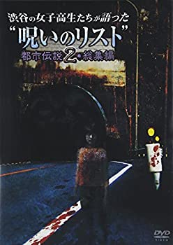 【中古】渋谷の女子高生たちが語った 呪いのリスト 都市伝説2・総集編 [DVD]