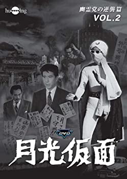 【中古】(未使用・未開封品)月光仮面 第4部 幽霊党の逆襲篇 VOL.2 [DVD]