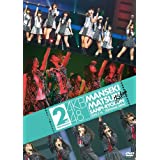 【中古】(非常に良い)AKB48 満席祭り希望 賛否両論 第2公演 [DVD]