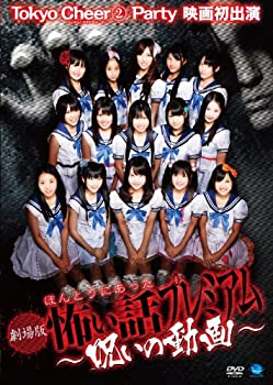 【中古】劇場版 ほんとうにあった怖い話~呪いの動画~ [DVD]【メーカー名】ブロードウェイ【メーカー型番】【ブランド名】ブロードウェイ【商品説明】劇場版 ほんとうにあった怖い話~呪いの動画~ [DVD]当店では初期不良に限り、商品到着から7日間は返品を 受付けております。他モールとの併売品の為、完売の際はご連絡致しますのでご了承ください。中古品の商品タイトルに「限定」「初回」「保証」などの表記がありましても、特典・付属品・保証等は付いておりません。品名に【import】【輸入】【北米】【海外】等の国内商品でないと把握できる表記商品について国内のDVDプレイヤー、ゲーム機で稼働しない場合がございます。予めご了承の上、購入ください。掲載と付属品が異なる場合は確認のご連絡をさせていただきます。ご注文からお届けまで1、ご注文⇒ご注文は24時間受け付けております。2、注文確認⇒ご注文後、当店から注文確認メールを送信します。3、お届けまで3〜10営業日程度とお考えください。4、入金確認⇒前払い決済をご選択の場合、ご入金確認後、配送手配を致します。5、出荷⇒配送準備が整い次第、出荷致します。配送業者、追跡番号等の詳細をメール送信致します。6、到着⇒出荷後、1〜3日後に商品が到着します。　※離島、北海道、九州、沖縄は遅れる場合がございます。予めご了承下さい。お電話でのお問合せは少人数で運営の為受け付けておりませんので、メールにてお問合せお願い致します。営業時間　月〜金　11:00〜17:00お客様都合によるご注文後のキャンセル・返品はお受けしておりませんのでご了承ください。