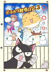 【中古】(非常に良い)ポヨポヨ観察日記3 ポヨポヨマフラー付特装版 [DVD]