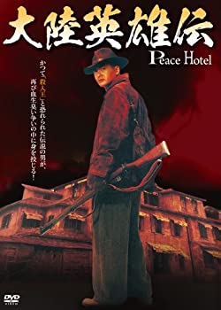 【中古】大陸英雄伝 PEACE HOTEL [DVD]