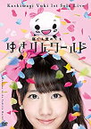 【中古】(非常に良い)1stソロライブ~寝ても覚めてもゆきりんワールド~ [Blu-ray]