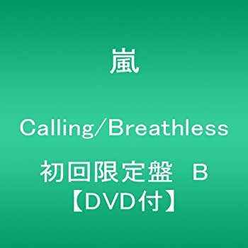 【中古】(非常に良い)Calling/Breathless(初回限定盤B)(DVD付) 嵐 CD