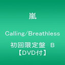 【中古】(非常に良い)Calling/Breathless(初回限定盤B)(DVD付) 嵐 CD