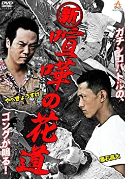 【中古】新・喧嘩の花道 [DVD]