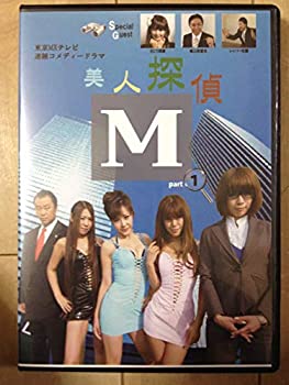 【中古】(非常に良い)美人探偵M 1 [DVD]