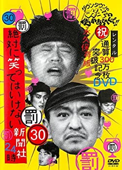 【中古】(非常に良い)ダウンタウンのガキの使いやあらへんで！！ 30 罰 絶対に笑っていけない新聞社24時 前編 [レンタル落ち]
