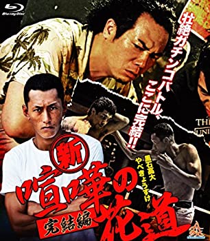 【中古】(未使用・未開封品)新・喧嘩の花道 完結編 [Blu-ray]