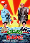 【中古】(未使用・未開封品)花のお江戸の釣りバカ日誌 [DVD]