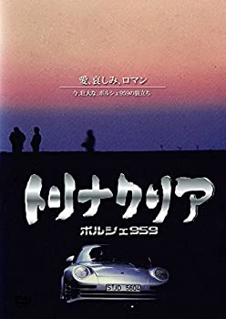 【中古】トリナクリア PORSCHE 959 [DVD]