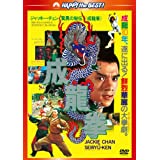 【中古】(非常に良い)成龍拳 ＜日本語吹替収録版＞ [DVD]