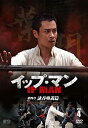 【中古】(未使用・未開封品)イップ・マン 第四章 詠春奥義篇 DVD vol.4