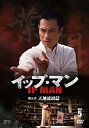 【中古】(未使用・未開封品)イップ・マン 第五章 天地流浪篇 DVD vol.5