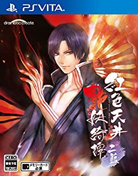 【中古】紅色天井艶妖綺譚 二藍 - PS Vita 【中古】紅色天井艶妖綺譚 二藍 - PS Vita