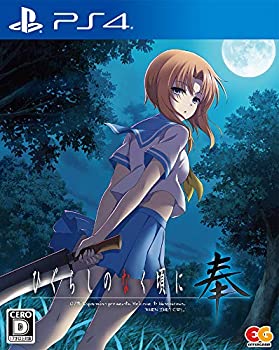 【中古】(未使用・未開封品)ひぐらしのなく頃に 奉 通常版 - PS4 【中古】(未使用・未開封品)ひぐらしのなく頃に 奉 通常版 - PS4