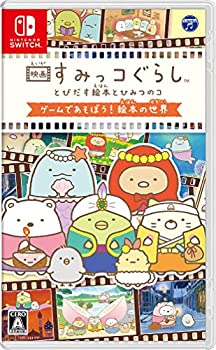 【中古】(未使用・未開封品)映画すみっコぐらし とびだす絵本とひみつのコ ゲームであそぼう! 絵本の世界 - Switch 【中古】(未使用・未開封品)映画すみっコぐらし とびだす絵本とひみつのコ ゲームであそぼう! 絵本の世界 - Switch
