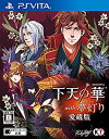 【中古】下天の華 with 夢灯り 愛蔵版 - PS Vita