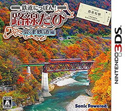 【中古】(未使用・未開封品)鉄道にっぽん! 路線たび 会津鉄道編 - 3DS