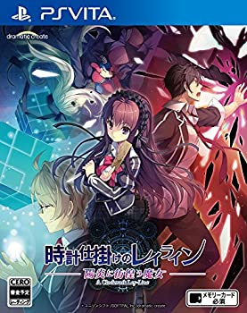 【中古】(未使用・未開封品)時計仕掛けのレイライン -陽炎に彷徨う魔女- PS Vita