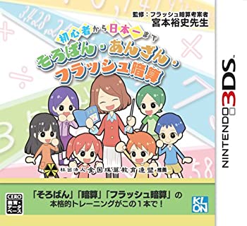 【中古】初心者から日本一まで そろばん あんざん フラッシュ暗算 - 3DS