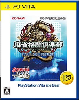 【中古】麻雀格闘倶楽部 新生・全国対戦版 PlayStation Vita the Best - PS Vita 【中古】麻雀格闘倶楽部 新生・全国対戦版 PlayStation Vita the Best - PS Vita