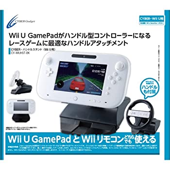 【中古】(未使用・未開封品)CYBER ・ ハンドルスタンド ( Wii U 用) ブラック 【Wii リモコン用グリップ同梱】