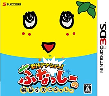 【中古】(非常に良い)梨汁アクション! ふなっしーの愉快なおはなっしー - 3DS