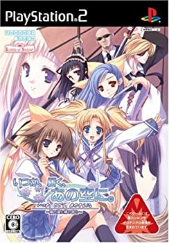 【中古】(非常に良い)いつか、届く、あの空に。 ~陽の道と緋の昏と~(限定版)(ドラマCD「唯井ふたみのおせわしてやるぞディスク」同梱)