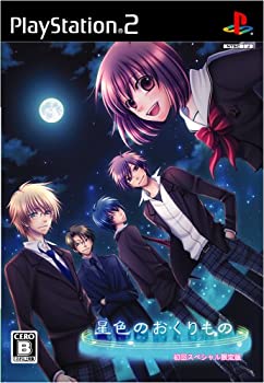 【中古】(非常に良い)星色のおくりもの (初回スペシャル限定版:ドラマCD同梱)