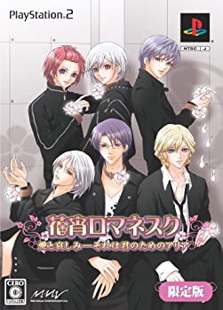 【中古】花宵ロマネスク 愛と哀しみ-それは君のためのアリア (限定版)