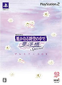 【中古】遙かなる時空の中で 夢浮橋 Special プレミアムBOX - PS2