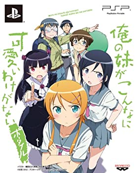 【中古】(非常に良い)「俺の妹がこんなに可愛いわけがない ポータブル」“俺の"妹と恋しよっ♪ボックス - PSP 【中古】(非常に良い)「俺の妹がこんなに可愛いわけがない ポータブル」“俺の"妹と恋しよっ♪ボックス - PSP