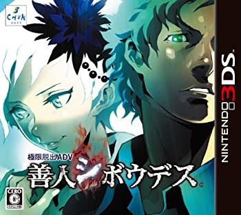 【中古】(未使用・未開封品)極限脱出ADV 善人シボウデス - 3DS