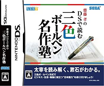 【中古】(未使用・未開封品)齋藤孝のDSで読む三色ボールペン名作塾 - DS 【中古】(未使用・未開封品)齋藤孝のDSで読む三色ボールペン名作塾 - DS