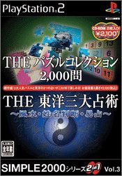 【中古】(未使用・未開封品)SIMPLE2000シリーズ 2in1 Vol.3 THE パズルコレクション2000問 & THE 東洋三大占術~風水・姓名判断・昜占~