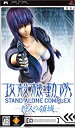 【中古】(未使用・未開封品)攻殻機動隊 STAND ALONE COMPLEX -狩人の領域- - PSP