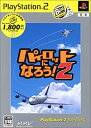 【中古】(非常に良い)パイロットになろう!2 PlayStation 2 the Best