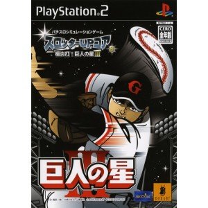 【中古】(未使用・未開封品)スロッターUPコア8 極炎打! 巨人の星III