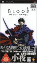 【中古】やるドラ ポータブル BLOOD THE LAST VAMPIRE - PSP【メーカー名】ソニー・コンピュータエンタテインメント【メーカー型番】【ブランド名】ソニー・インタラクティブエンタテインメント【商品説明】やるドラ ポータブル BLOOD THE LAST VAMPIRE - PSP当店では初期不良に限り、商品到着から7日間は返品を 受付けております。他モールとの併売品の為、完売の際はご連絡致しますのでご了承ください。中古品の商品タイトルに「限定」「初回」「保証」などの表記がありましても、特典・付属品・保証等は付いておりません。品名に【import】【輸入】【北米】【海外】等の国内商品でないと把握できる表記商品について国内のDVDプレイヤー、ゲーム機で稼働しない場合がございます。予めご了承の上、購入ください。掲載と付属品が異なる場合は確認のご連絡をさせていただきます。ご注文からお届けまで1、ご注文⇒ご注文は24時間受け付けております。2、注文確認⇒ご注文後、当店から注文確認メールを送信します。3、お届けまで3〜10営業日程度とお考えください。4、入金確認⇒前払い決済をご選択の場合、ご入金確認後、配送手配を致します。5、出荷⇒配送準備が整い次第、出荷致します。配送業者、追跡番号等の詳細をメール送信致します。6、到着⇒出荷後、1〜3日後に商品が到着します。　※離島、北海道、九州、沖縄は遅れる場合がございます。予めご了承下さい。お電話でのお問合せは少人数で運営の為受け付けておりませんので、メールにてお問合せお願い致します。営業時間　月〜金　11:00〜17:00お客様都合によるご注文後のキャンセル・返品はお受けしておりませんのでご了承ください。ご来店ありがとうございます。当店では良品中古を多数揃えております。お電話でのお問合せは少人数で運営の為受け付けておりませんので、お問い合わせ・メールにてお願い致します。