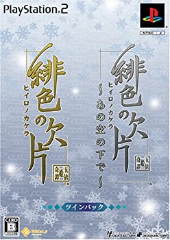 【中古】緋色の欠片 ~あの空の下で~ ツインパック 【中古】緋色の欠片 ~あの空の下で~ ツインパック