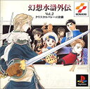 【中古】幻想水滸外伝 Vol.2 クリスタルバレーの決闘 PS one Books(2)