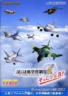 【中古】「ぼくは航空管制官2」 チャレンジ3!