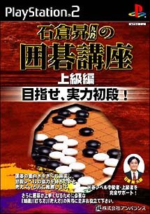 【中古】石倉昇九段の囲碁講座 上級編 目指せ、実力初段 !【メーカー名】アンバランス【メーカー型番】【ブランド名】アンバランス【商品説明】石倉昇九段の囲碁講座 上級編 目指せ、実力初段 !当店では初期不良に限り、商品到着から7日間は返品を 受付けております。他モールとの併売品の為、完売の際はご連絡致しますのでご了承ください。中古品の商品タイトルに「限定」「初回」「保証」などの表記がありましても、特典・付属品・保証等は付いておりません。品名に【import】【輸入】【北米】【海外】等の国内商品でないと把握できる表記商品について国内のDVDプレイヤー、ゲーム機で稼働しない場合がございます。予めご了承の上、購入ください。掲載と付属品が異なる場合は確認のご連絡をさせていただきます。ご注文からお届けまで1、ご注文⇒ご注文は24時間受け付けております。2、注文確認⇒ご注文後、当店から注文確認メールを送信します。3、お届けまで3〜10営業日程度とお考えください。4、入金確認⇒前払い決済をご選択の場合、ご入金確認後、配送手配を致します。5、出荷⇒配送準備が整い次第、出荷致します。配送業者、追跡番号等の詳細をメール送信致します。6、到着⇒出荷後、1〜3日後に商品が到着します。　※離島、北海道、九州、沖縄は遅れる場合がございます。予めご了承下さい。お電話でのお問合せは少人数で運営の為受け付けておりませんので、メールにてお問合せお願い致します。営業時間　月〜金　11:00〜17:00お客様都合によるご注文後のキャンセル・返品はお受けしておりませんのでご了承ください。