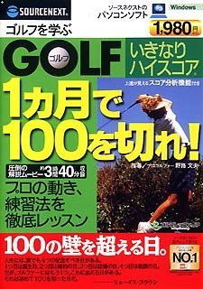 【中古】Golf いきなりハイスコア 1ヶ月で100を切れ!(スリムパッケージ版)