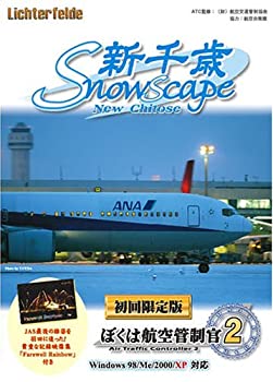 【中古】ぼくは航空管制官2 新千歳 snowscape 初回限定版