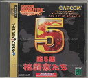 【中古】カプコンジェネレーション第5集 格闘家たち
