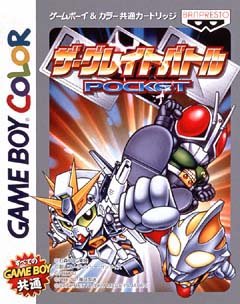 【中古】ザ・グレイトバトルポケット 【中古】ザ・グレイトバトルポケット