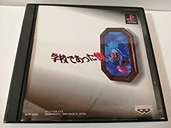 【中古】(非常に良い)学校であった怖い話S
