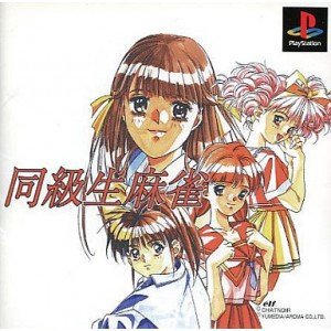 【中古】同級生麻雀